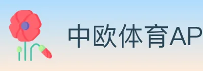 中欧体育APP logo